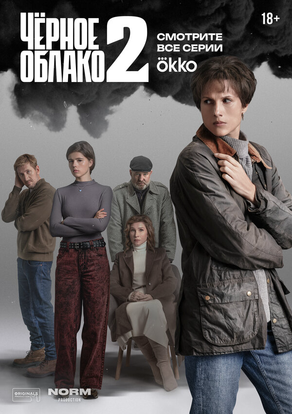 Чёрное облако постер - смотреть онлайн